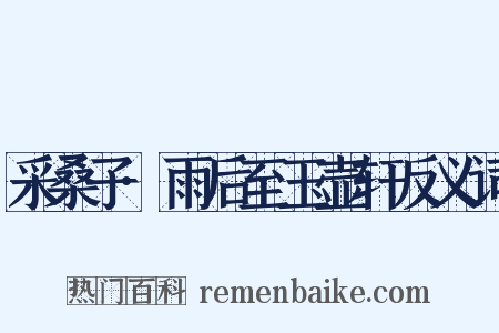 采桑子·雨后至玉壶轩反义词是什么意思的图片